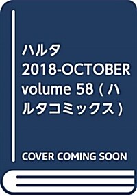 ハルタ 2018-OCTOBER volume 58 (ハルタコミックス) (コミック)
