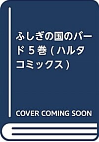ふしぎの國のバ-ド 5卷 (ハルタコミックス) (コミック)