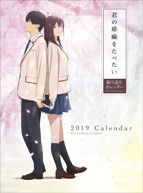 君の膵臟をたべたい 2019年 カレンダ- 壁掛け A2 CL-107 (オフィス用品)