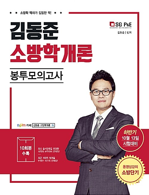 2018 김동준 소방학개론 봉투모의고사 10회분