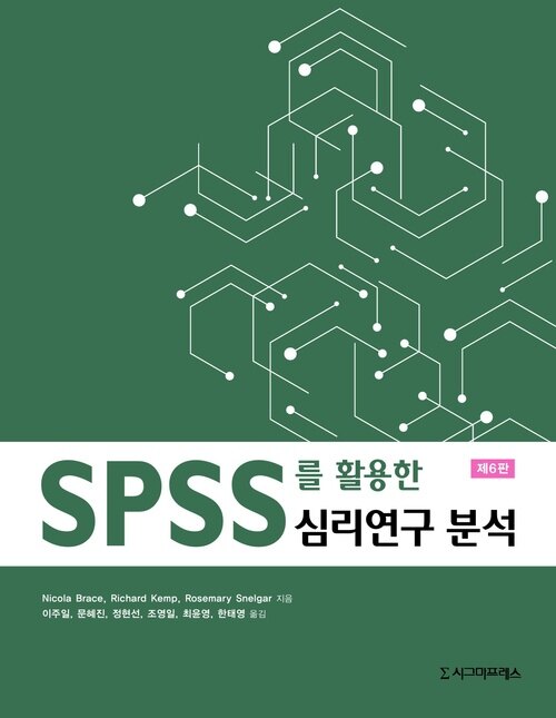 SPSS를 활용한 심리연구 분석