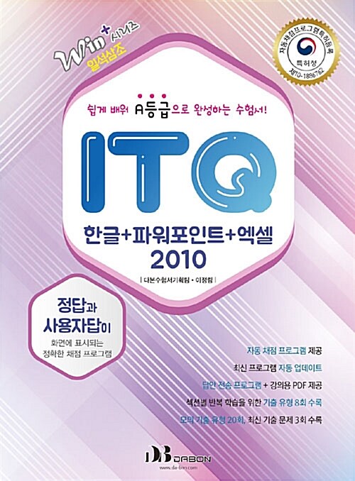 2019 ITQ 한글 + 파워포인트 + 엑셀 2010 (자동채점프로그램 제공)