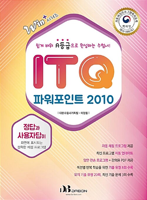 2019 ITQ 파워포인트 2010 (특허받은 자동채점프로그램 제공)