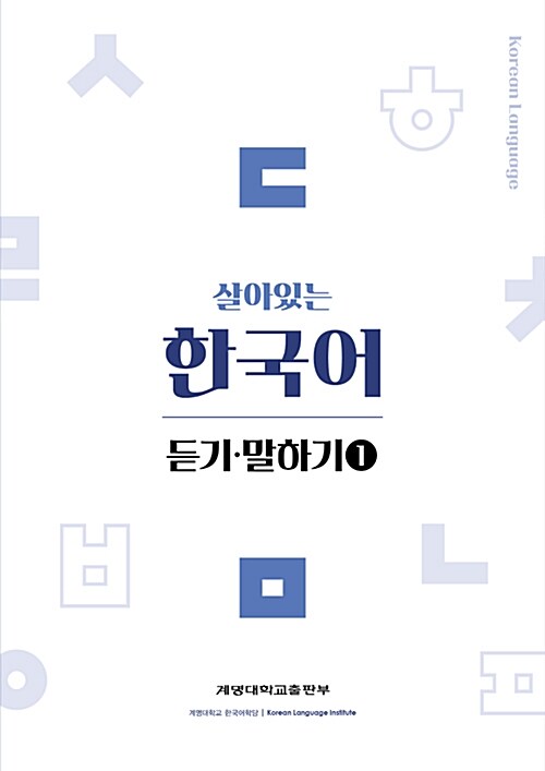 살아있는 한국어 : 듣기.말하기 1