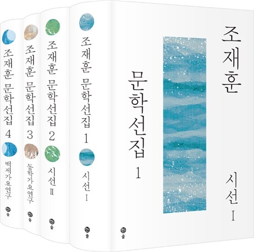 조재훈 문학선집 세트 - 전4권