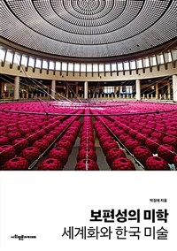 보편성의 미학 :세계화와 한국 미술 