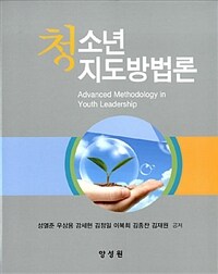 청소년 지도방법론 =Advanced methodology in youth leadership 