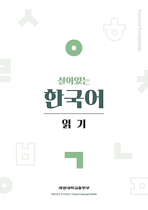 살아있는 한국어 : 읽기