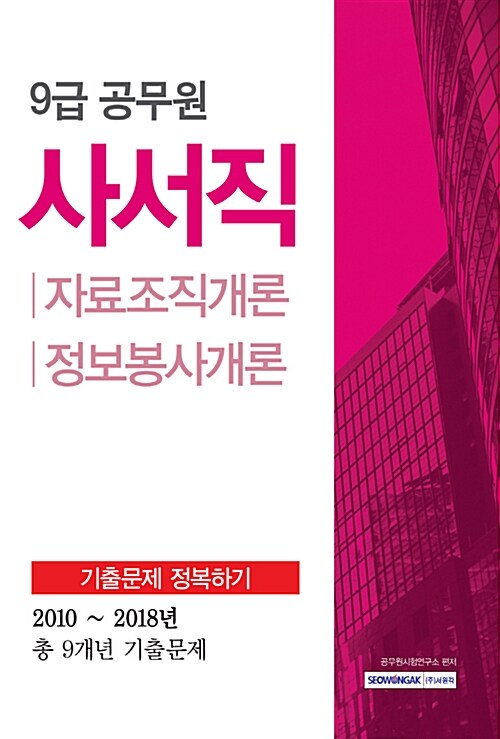 2019 9급 공무원 사서직 기출문제 정복하기