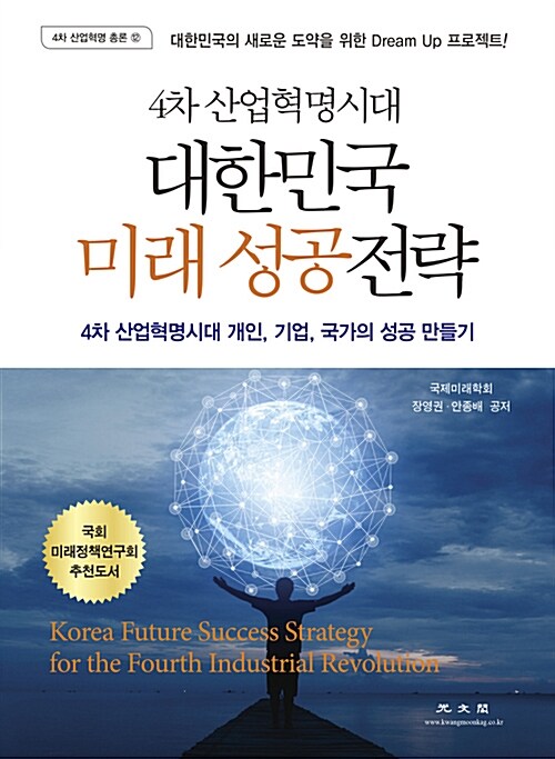 대한민국 미래 성공전략
