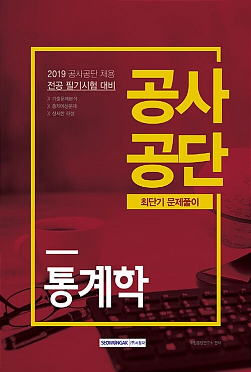 2018 공사공단 최단기 문제풀이 통계학