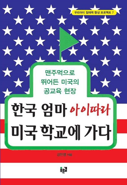 [중고] 한국 엄마, 아이 따라 미국 학교에 가다