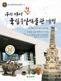 (우리 아이 첫)국립중앙박물관 여행 : 유물로 보는 한국사 이야기