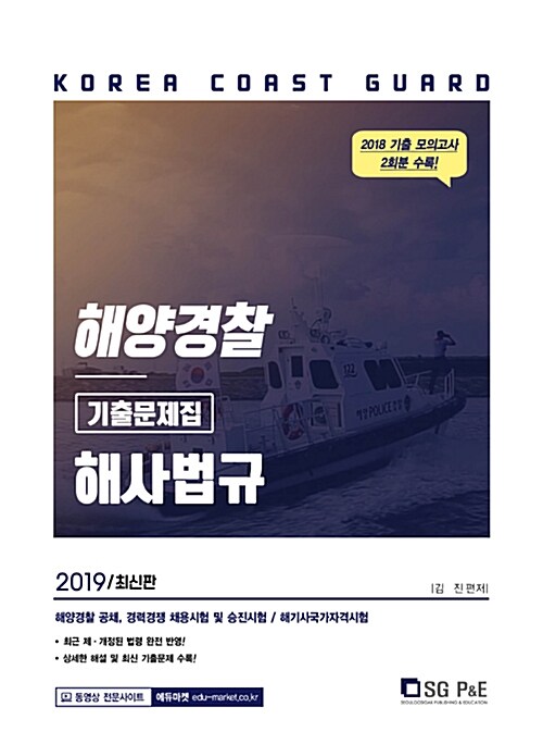 2019 해양경찰 해사법규 기출문제집