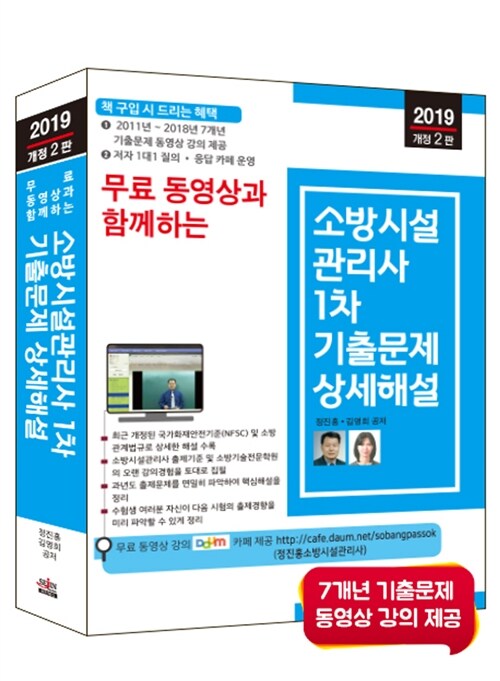 2019 무료 동영상과 함께하는 소방시설관리사 1차 기출문제 상세해설