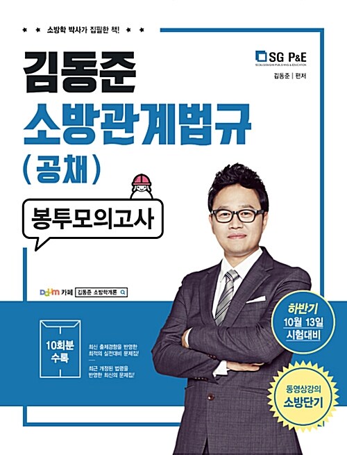 2018 김동준 소방관계법규(공채) 봉투모의고사 10회분