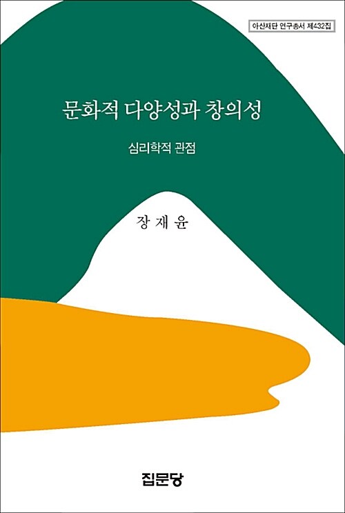 문화적 다양성과 창의성 : 심리학적 접근