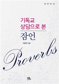 (기독교 상담으로 본) 잠언 =잠언주석 /Proverbs 