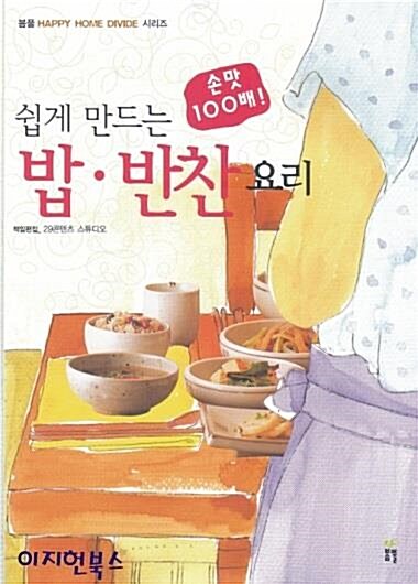 [중고] 쉽게 만드는 밥·반찬 요리