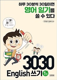 3030 English 쓰기 1 - 하루 30분씩 30일이면 영어 일기를 쓸 수 있다