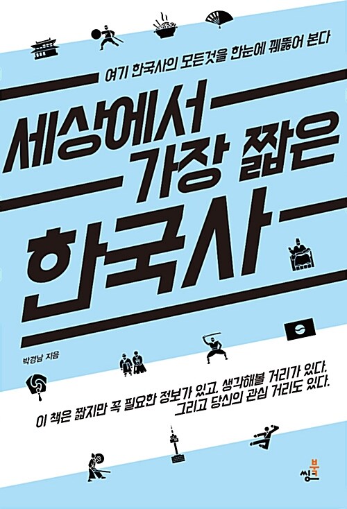 세상에서 가장 짧은 한국사