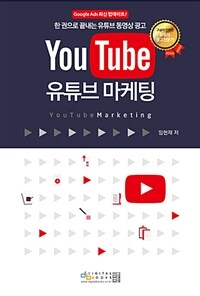 유튜브 마케팅 =한 권으로 끝내는 유튜브 동영상 광고 /Youtube marketing 