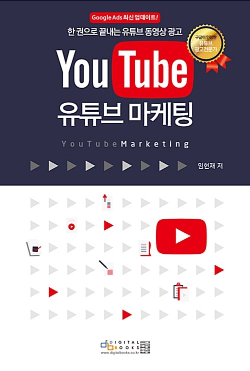 유튜브 마케팅= Youtube marketing : 한 권으로 끝내는 유튜브 동영상 광고