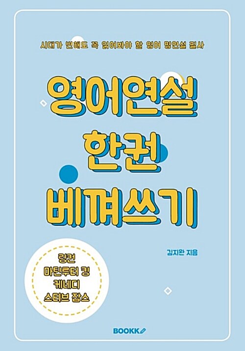 [POD] 세기의 영어 명연설문 필사 : 영어연설 한권 베껴쓰기