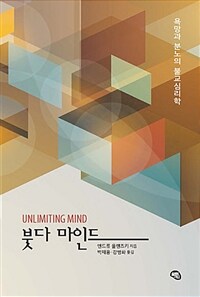 붓다 마인드 :욕망과 분노의 불교심리학 