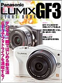 Panasonic LUMIX GF3 START BOOK (マイナビムック) (ムック)