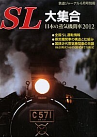 SL大集合 日本の蒸氣機關車2012 2012年 06月號 [雜誌] (不定, 雜誌)