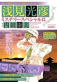 淺見光彦ミステリ-スペシャル 13 (マンサンコミックス) (コミック)