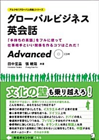 グロ-バルビジネス英會話Advanced (アルクの「グロ-バル英語」シリ-ズ) (單行本)