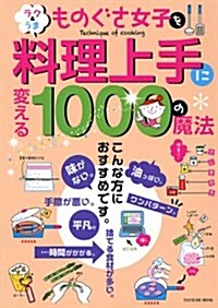 ものぐさ女子を料理上手に變える1000の魔法 (タツミムック) (ムック)