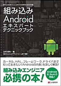 組みこみAndroid エキスパ-ト テクニックブック (單行本(ソフトカバ-))