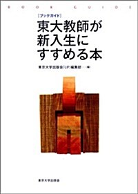 [중고] ブックガイド 東大敎師が新入生にすすめる本 (單行本)