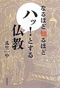 なるほど知るほどハッ!とする佛敎 (單行本)