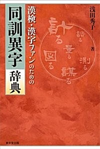 漢檢·漢字ファンのための 同訓異字辭典 (單行本)