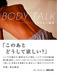 BODY TALK　さわりたい彼氏 (單行本(ソフトカバ-))
