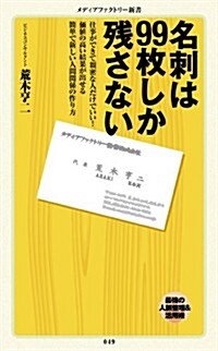 名刺は99枚しか殘さない (メディアファクトリ-新書) (新書)