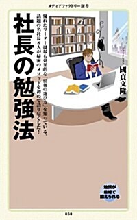 社長の勉强法 (メディアファクトリ-新書) (新書)