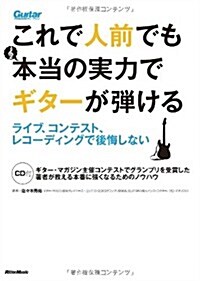 これで人前でも本當の實力でギタ-が彈ける ライブ、コンテスト、レコ-ディングで後悔しない (CD付き) (Guitar Magazine) (A5, 單行本(ソフトカバ-))