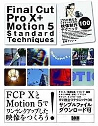 Final Cut Pro X + Motion 5 Standard Techniques─プロが敎えるビギナ-のための映像制作テクニック100 (單行本(ソフトカバ-))