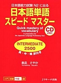 日本語單語スピ-ドマスタ- INTERMEDIA2500 (A5, 單行本)