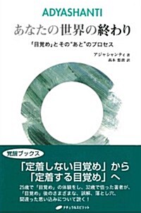 あなたの世界の終わり―「目覺め」とその“あとのプロセス― (單行本(ソフトカバ-))