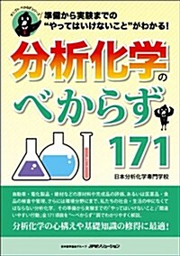 分析化學のべからず171　準備から實驗までのやってはいけないこと”がわかる! (オシゴトべからずシリ-ズ) (初, 單行本(ソフトカバ-))