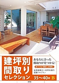 建坪別間取りセレクション35-B―延牀面積35~40坪未滿の圖面114プラン (單行本)