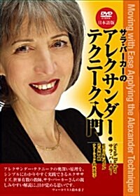 サラ·バ-カ-のアレクサンダ-·テクニ-ク入門 日本語版[D (DVD) (單行本)