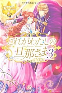 これがわたしの旦那さま 3 (レジ-ナブックス) (單行本)