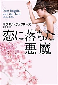 戀に落ちた惡魔 (扶桑社ロマンス) (文庫)